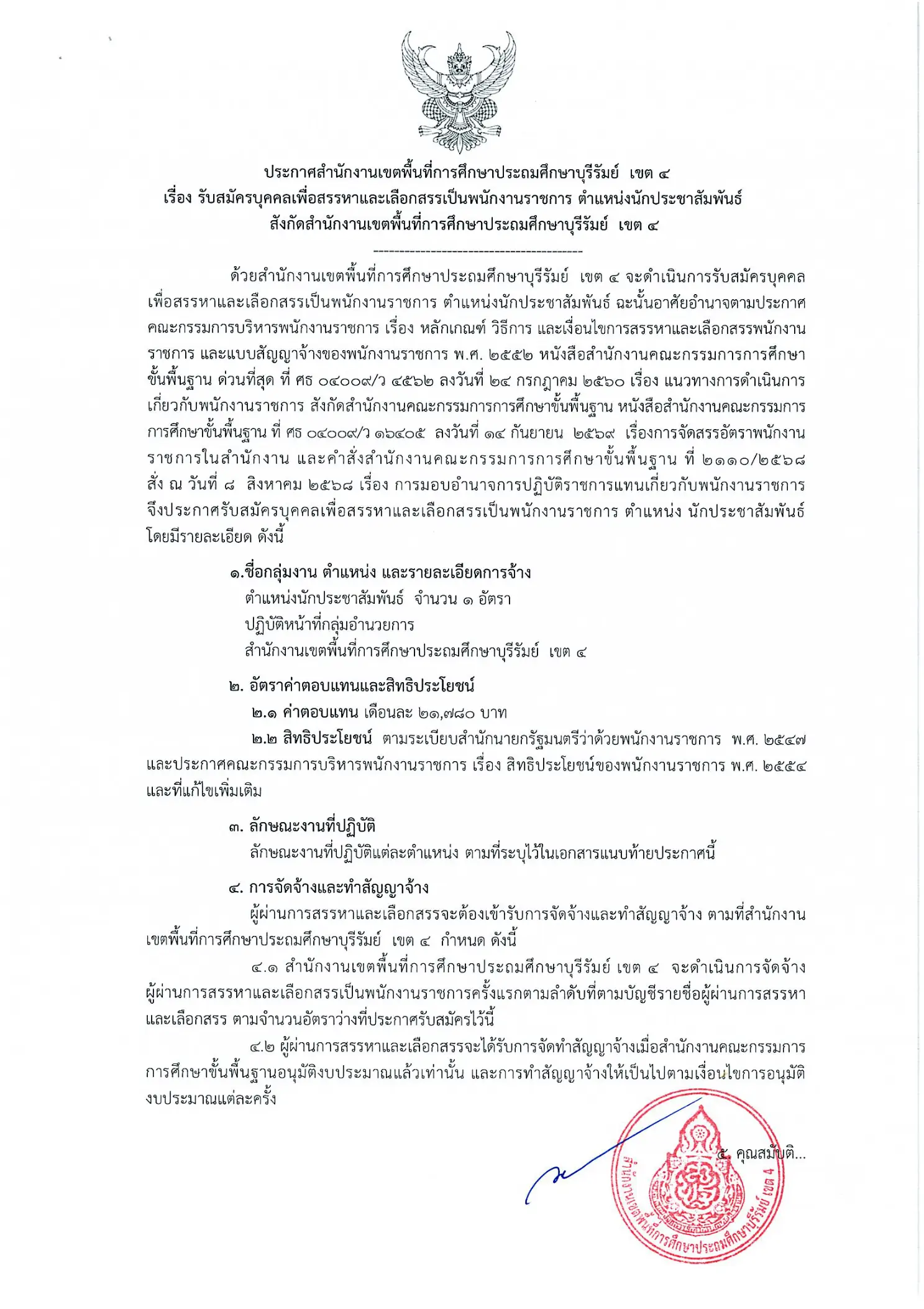 สพป.บุรีรัมย์ เขต 4 รับสมัครพนักงานราชการ ตำแหน่งนักประชาสัมพันธ์